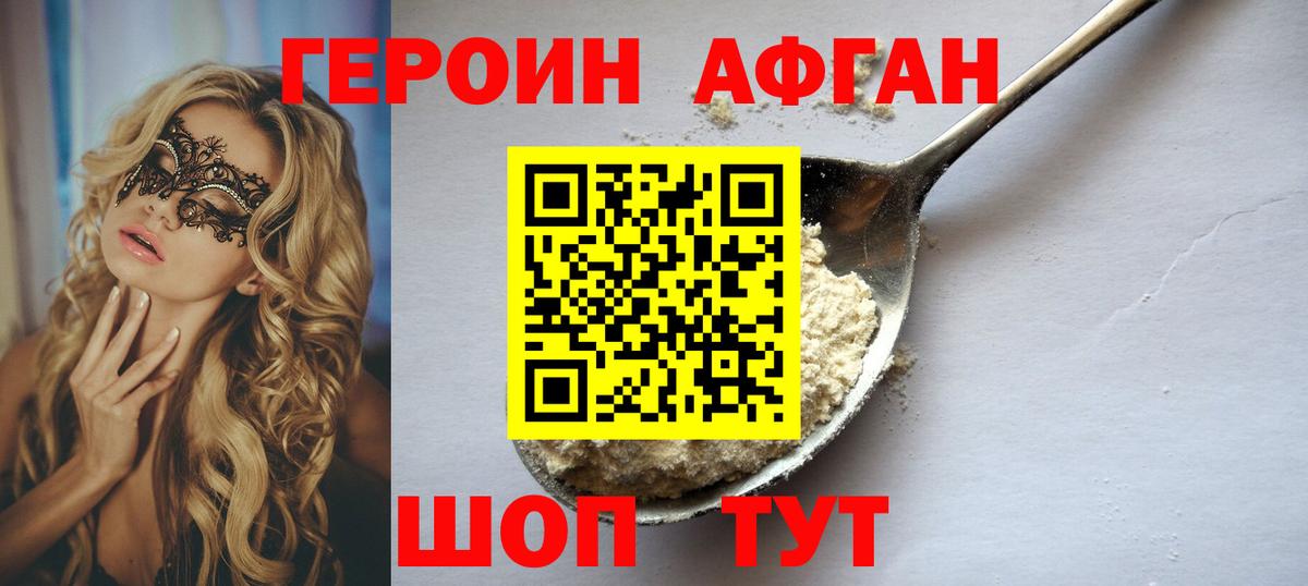 ГЕРОИН  Вход с VPN  Краснокаменск  Героин Афган 