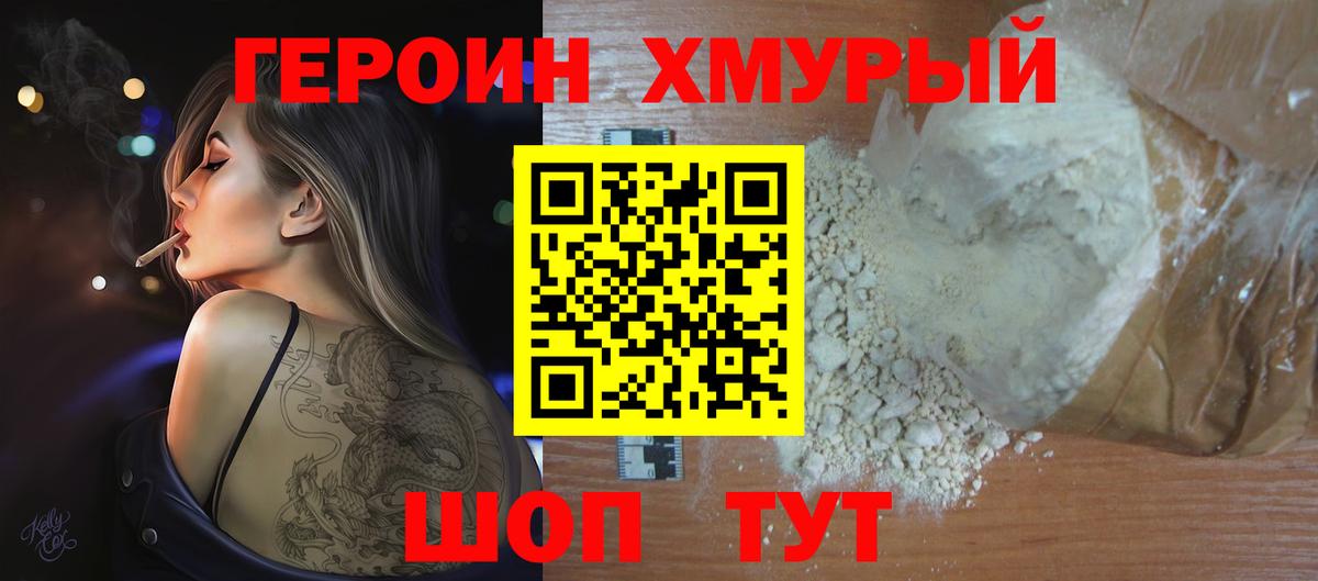 Героин хмурый Краснокаменск